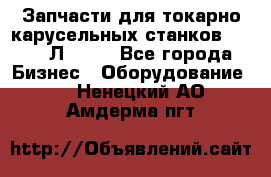 Запчасти для токарно карусельных станков 1525, 1Л532 . - Все города Бизнес » Оборудование   . Ненецкий АО,Амдерма пгт